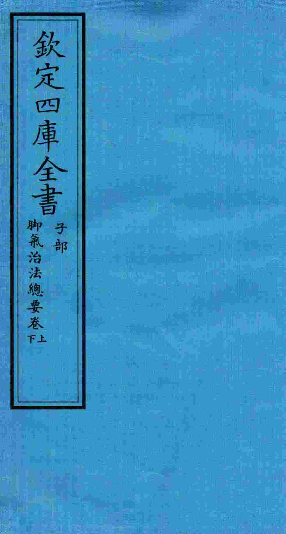 钦定四库全书  子部  脚气治法总要卷上  下